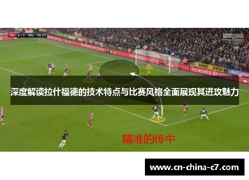 深度解读拉什福德的技术特点与比赛风格全面展现其进攻魅力 深度解读拉什福德的技术特点与比赛风格全面展现其进攻魅力