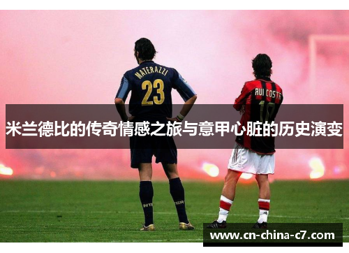 米兰德比的传奇情感之旅与意甲心脏的历史演变