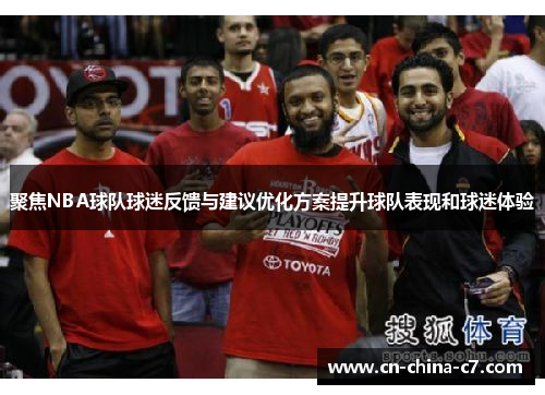 聚焦NBA球队球迷反馈与建议优化方案提升球队表现和球迷体验 聚焦NBA球队球迷反馈与建议优化方案提升球队表现和球迷体验