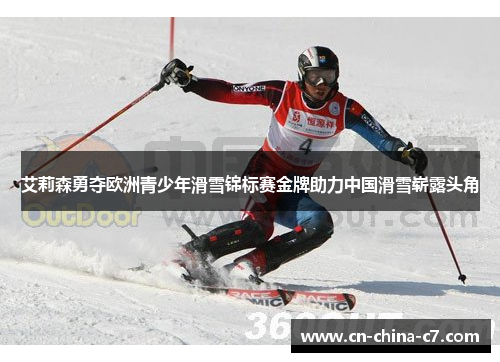 艾莉森勇夺欧洲青少年滑雪锦标赛金牌助力中国滑雪崭露头角 艾莉森勇夺欧洲青少年滑雪锦标赛金牌助力中国滑雪崭露头角