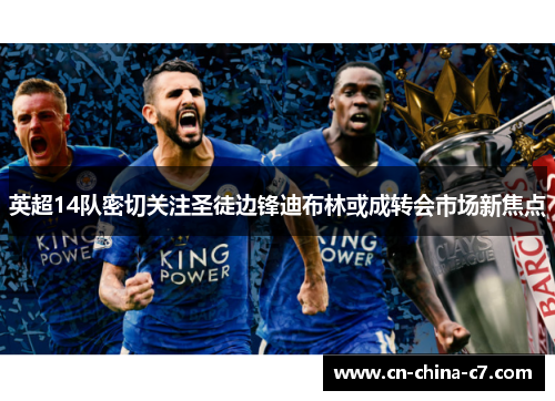 英超14队密切关注圣徒边锋迪布林或成转会市场新焦点