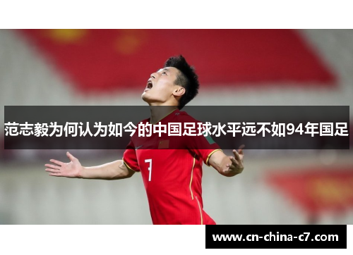范志毅为何认为如今的中国足球水平远不如94年国足 范志毅为何认为如今的中国足球水平远不如94年国足