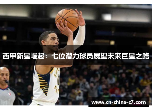 西甲新星崛起:七位潜力球员展望未来巨星之路 西甲新星崛起:七位潜力球员展望未来巨星之路