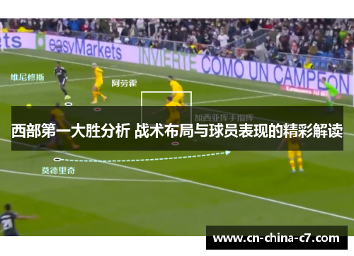 西部第一大胜分析 战术布局与球员表现的精彩解读