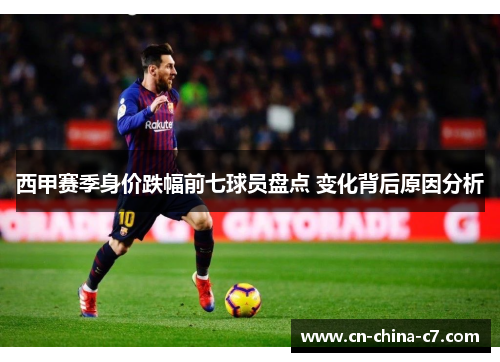 西甲赛季身价跌幅前七球员盘点 变化背后原因分析