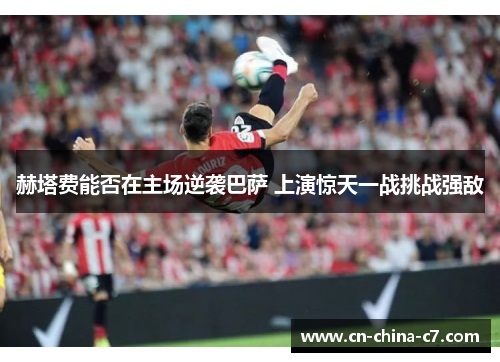 赫塔费能否在主场逆袭巴萨 上演惊天一战挑战强敌 赫塔费能否在主场逆袭巴萨 上演惊天一战挑战强敌