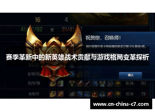 赛季革新中的新英雄战术贡献与游戏格局变革探析