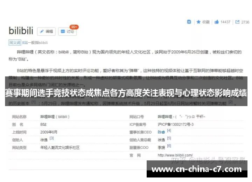 赛事期间选手竞技状态成焦点各方高度关注表现与心理状态影响成绩 赛事期间选手竞技状态成焦点各方高度关注表现与心理状态影响成绩