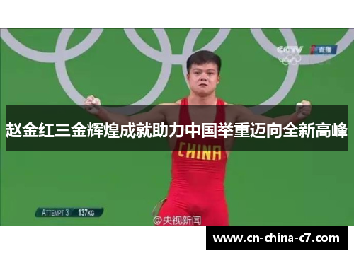赵金红三金辉煌成就助力中国举重迈向全新高峰