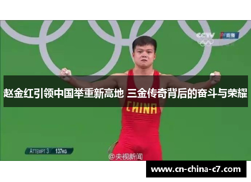 赵金红引领中国举重新高地 三金传奇背后的奋斗与荣耀