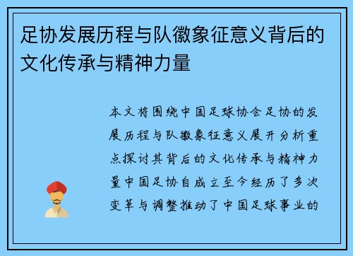 足协发展历程与队徽象征意义背后的文化传承与精神力量
