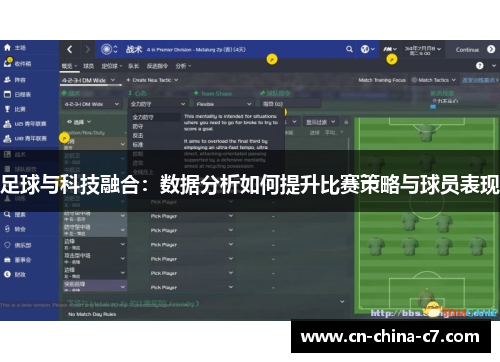 足球与科技融合：数据分析如何提升比赛策略与球员表现