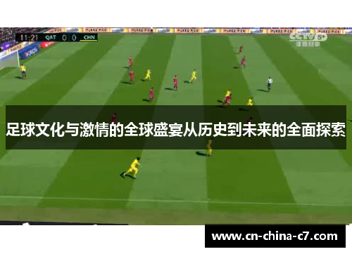 足球文化与激情的全球盛宴从历史到未来的全面探索