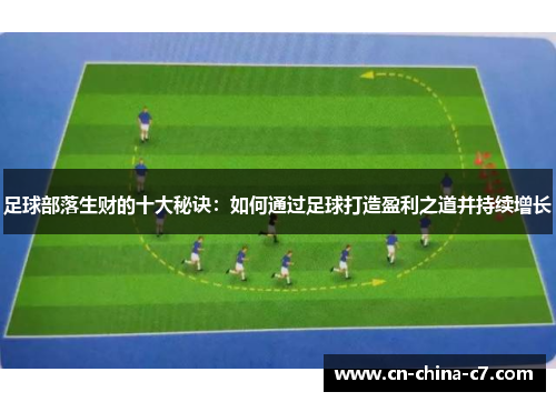 足球部落生财的十大秘诀：如何通过足球打造盈利之道并持续增长