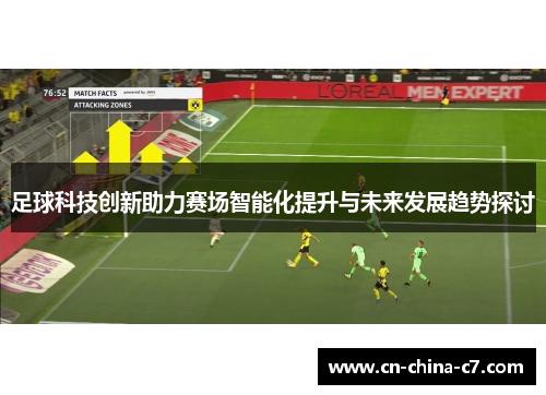 足球科技创新助力赛场智能化提升与未来发展趋势探讨