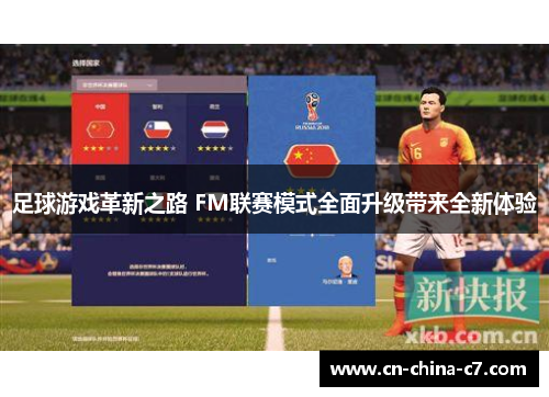 足球游戏革新之路 FM联赛模式全面升级带来全新体验 足球游戏革新之路 FM联赛模式全面升级带来全新体验