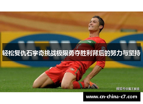 轻松复仇石宇奇挑战极限勇夺胜利背后的努力与坚持