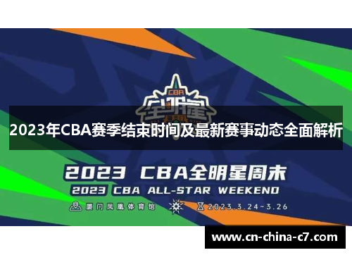 2023年CBA赛季结束时间及最新赛事动态全面解析