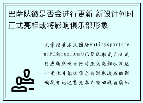 巴萨队徽是否会进行更新 新设计何时正式亮相或将影响俱乐部形象