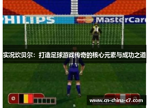 实况坎贝尔：打造足球游戏传奇的核心元素与成功之道