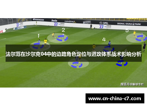 法尔范在沙尔克04中的边路角色定位与进攻体系战术影响分析 法尔范在沙尔克04中的边路角色定位与进攻体系战术影响分析