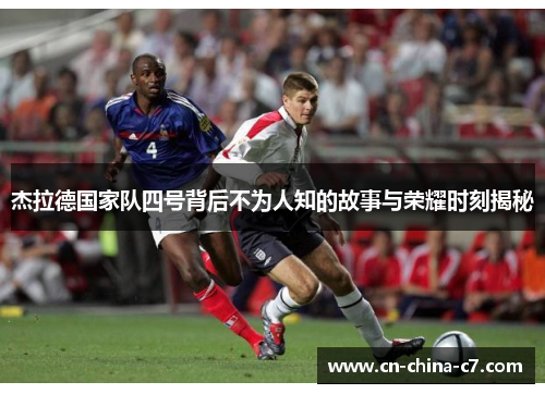 杰拉德国家队四号背后不为人知的故事与荣耀时刻揭秘