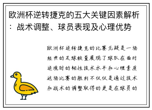 欧洲杯逆转捷克的五大关键因素解析：战术调整、球员表现及心理优势