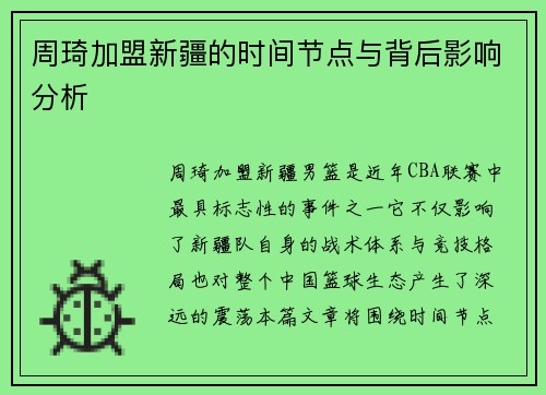 周琦加盟新疆的时间节点与背后影响分析