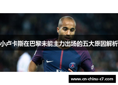 小卢卡斯在巴黎未能主力出场的五大原因解析