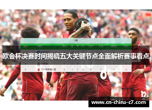 欧会杯决赛时间揭晓五大关键节点全面解析赛事看点