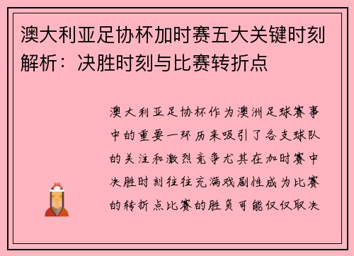 澳大利亚足协杯加时赛五大关键时刻解析：决胜时刻与比赛转折点