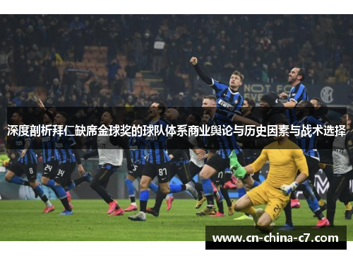 深度剖析拜仁缺席金球奖的球队体系商业舆论与历史因素与战术选择 深度剖析拜仁缺席金球奖的球队体系商业舆论与历史因素与战术选择