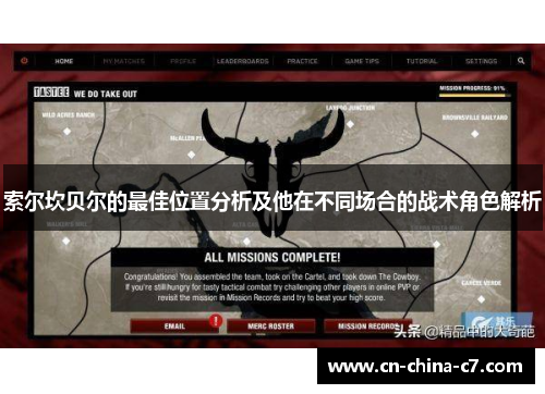 索尔坎贝尔的最佳位置分析及他在不同场合的战术角色解析 索尔坎贝尔的最佳位置分析及他在不同场合的战术角色解析