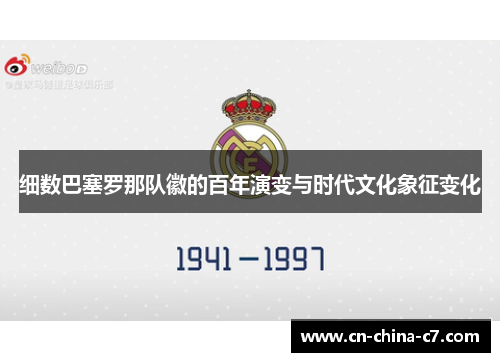 细数巴塞罗那队徽的百年演变与时代文化象征变化