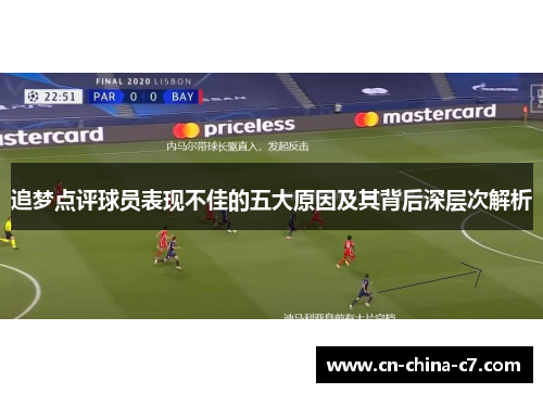 追梦点评球员表现不佳的五大原因及其背后深层次解析