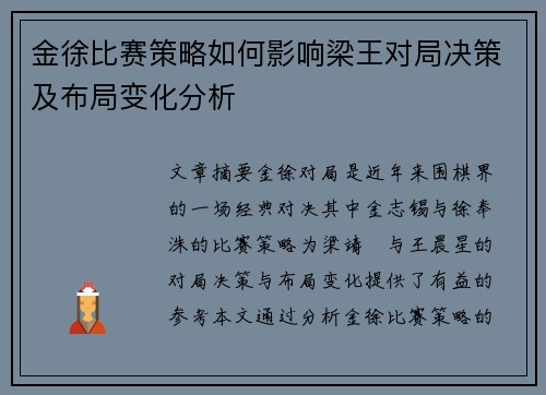 金徐比赛策略如何影响梁王对局决策及布局变化分析