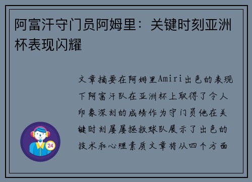 阿富汗守门员阿姆里:关键时刻亚洲杯表现闪耀 阿富汗守门员阿姆里:关键时刻亚洲杯表现闪耀