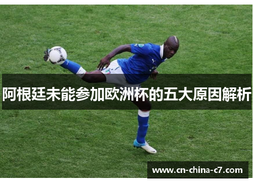 阿根廷未能参加欧洲杯的五大原因解析 阿根廷未能参加欧洲杯的五大原因解析
