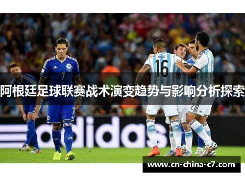 阿根廷足球联赛战术演变趋势与影响分析探索