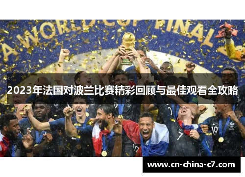 2023年法国对波兰比赛精彩回顾与最佳观看全攻略