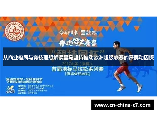 从商业格局与竞技理想解读皇马坚持推动欧洲超级联赛的深层动因探 从商业格局与竞技理想解读皇马坚持推动欧洲超级联赛的深层动因探