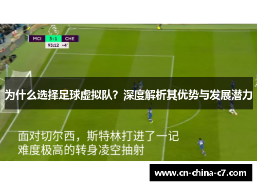 为什么选择足球虚拟队?深度解析其优势与发展潜力 为什么选择足球虚拟队?深度解析其优势与发展潜力