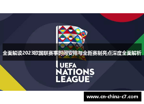 全面解读2023欧国联赛事时间安排与全新赛制亮点深度全面解析