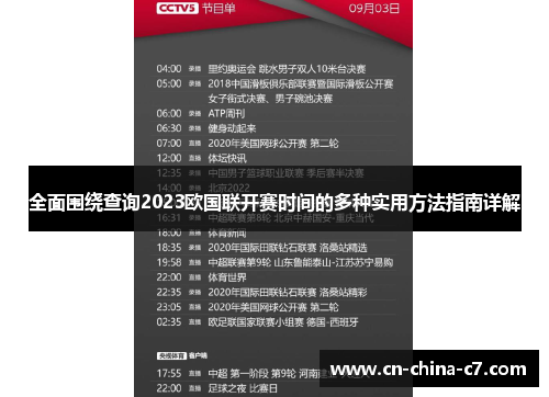 全面围绕查询2023欧国联开赛时间的多种实用方法指南详解