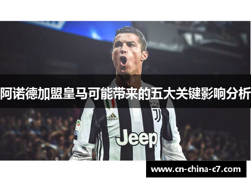 阿诺德加盟皇马可能带来的五大关键影响分析 阿诺德加盟皇马可能带来的五大关键影响分析