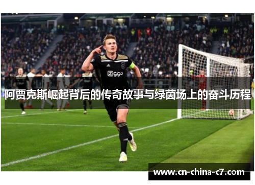 阿贾克斯崛起背后的传奇故事与绿茵场上的奋斗历程