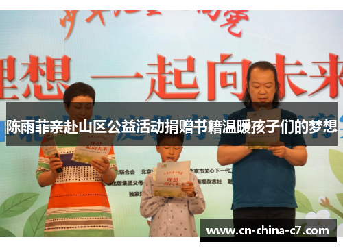 陈雨菲亲赴山区公益活动捐赠书籍温暖孩子们的梦想 陈雨菲亲赴山区公益活动捐赠书籍温暖孩子们的梦想