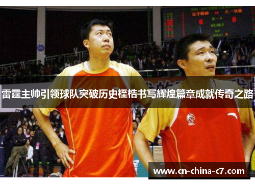 雷霆主帅引领球队突破历史桎梏书写辉煌篇章成就传奇之路 雷霆主帅引领球队突破历史桎梏书写辉煌篇章成就传奇之路