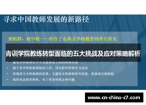 青训学院教练转型面临的五大挑战及应对策略解析 青训学院教练转型面临的五大挑战及应对策略解析
