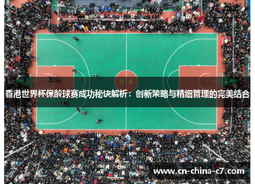 香港世界杯保龄球赛成功秘诀解析：创新策略与精细管理的完美结合